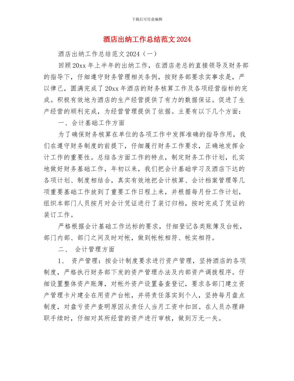 酒店出纳个人年终工作总结范文与酒店出纳工作总结范文2024汇编_第2页