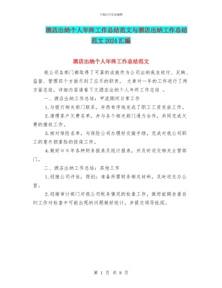 酒店出纳个人年终工作总结范文与酒店出纳工作总结范文2024汇编