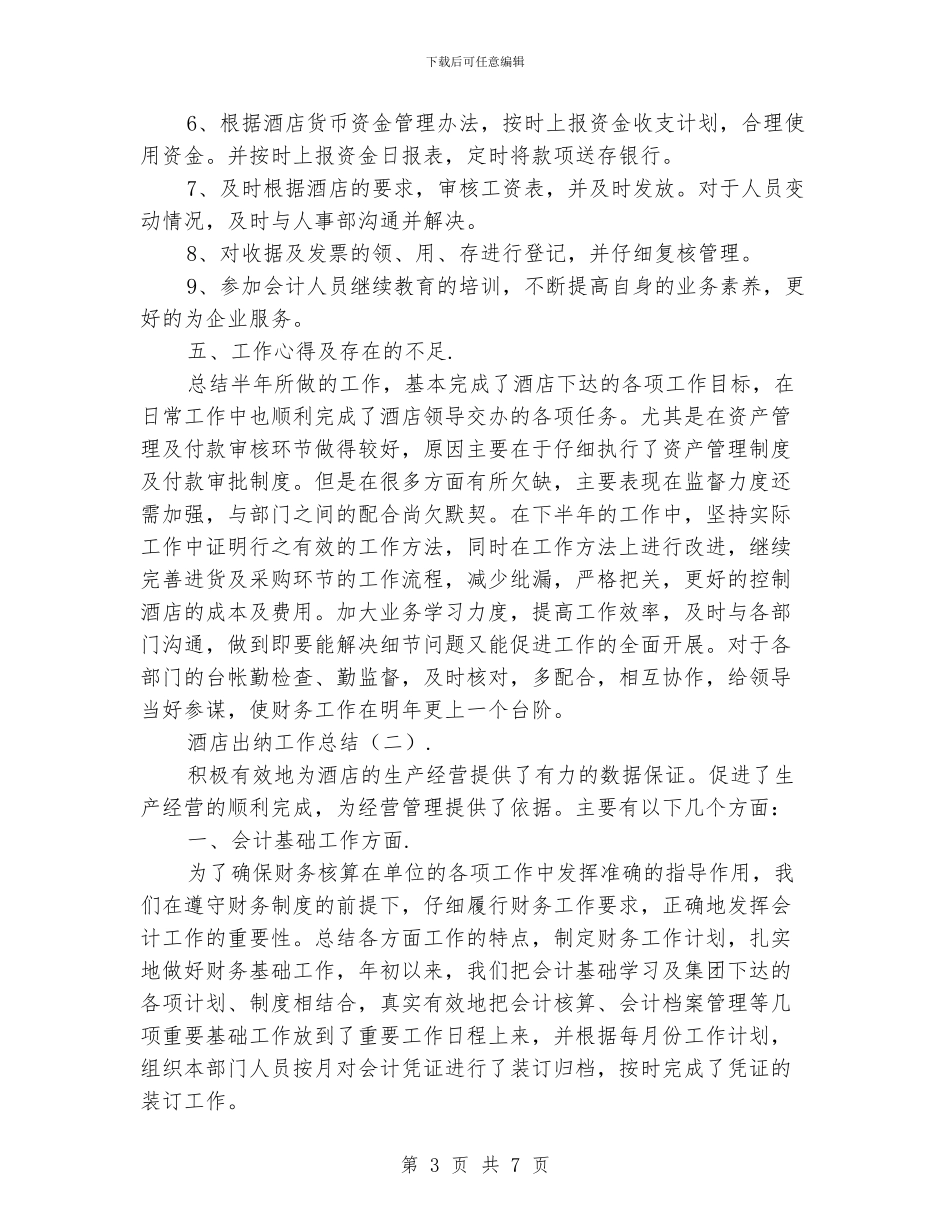 酒店出纳工作总结_第3页