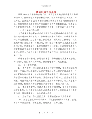 酒店出纳工作总结