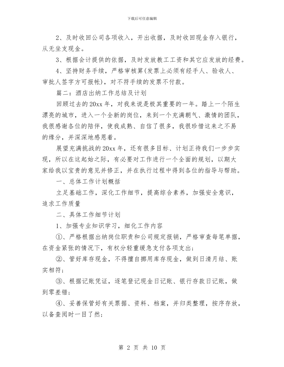 酒店出纳工作总结及计划与酒店出纳工作总结范文2024汇编_第2页