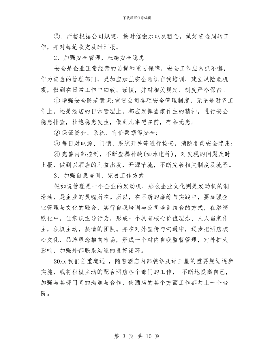 酒店出纳工作总结及计划与酒店出纳工作总结范文2024汇编_第3页