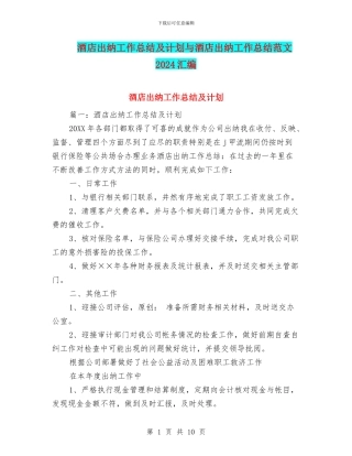酒店出纳工作总结及计划与酒店出纳工作总结范文2024汇编