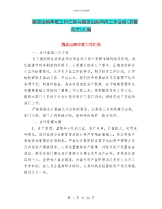 酒店出纳年度工作汇报与酒店出纳年终工作总结汇编