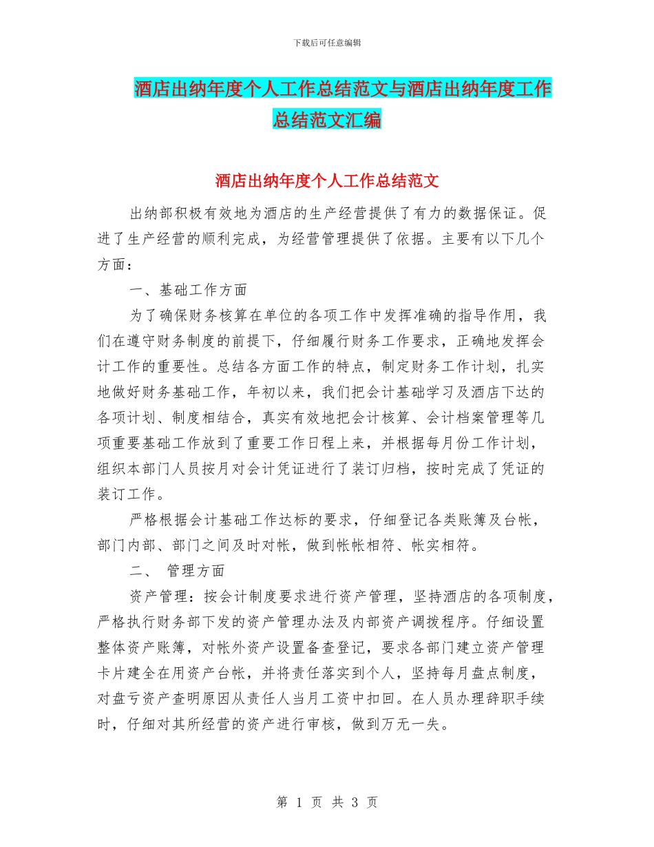 酒店出纳年度个人工作总结范文与酒店出纳年度工作总结范文汇编_第1页