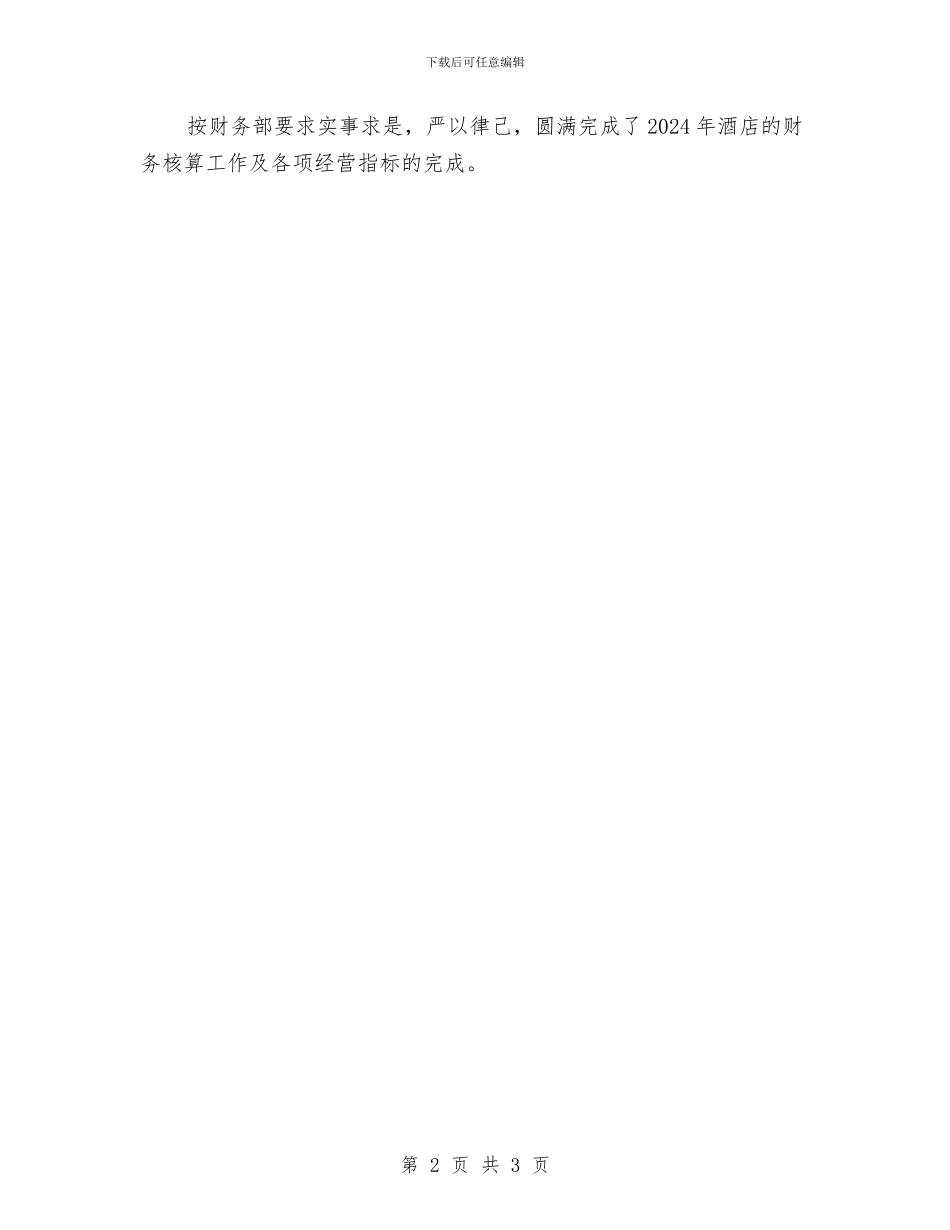 酒店出纳年度个人工作总结范文与酒店出纳年度工作总结范文汇编_第2页