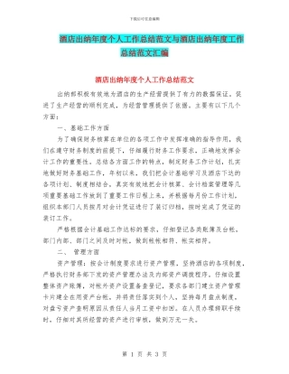 酒店出纳年度个人工作总结范文与酒店出纳年度工作总结范文汇编