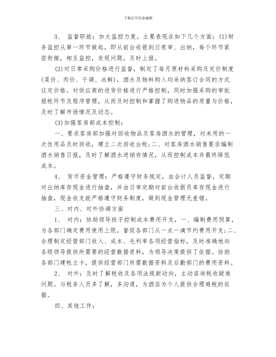 酒店出纳年终个人工作总结2024与酒店出纳年终工作总结范例2024汇编_第3页