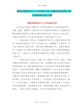 酒店出纳年终个人工作总结2024与酒店出纳年终工作总结范例2024汇编