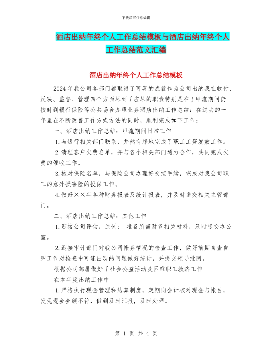 酒店出纳年终个人工作总结模板与酒店出纳年终个人工作总结范文汇编_第1页