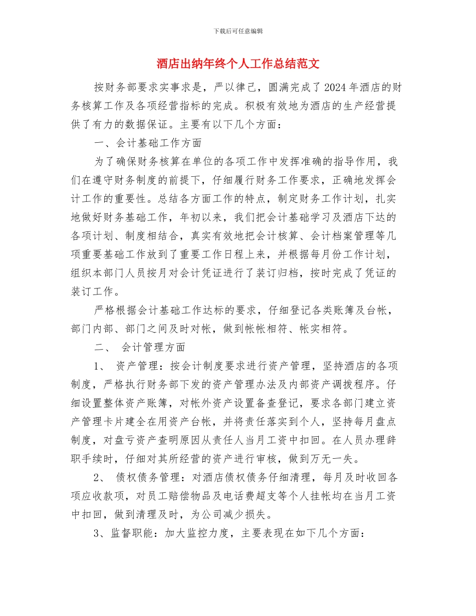 酒店出纳年终个人工作总结模板与酒店出纳年终个人工作总结范文汇编_第3页