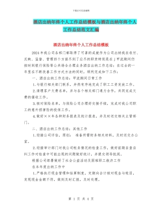 酒店出纳年终个人工作总结模板与酒店出纳年终个人工作总结范文汇编