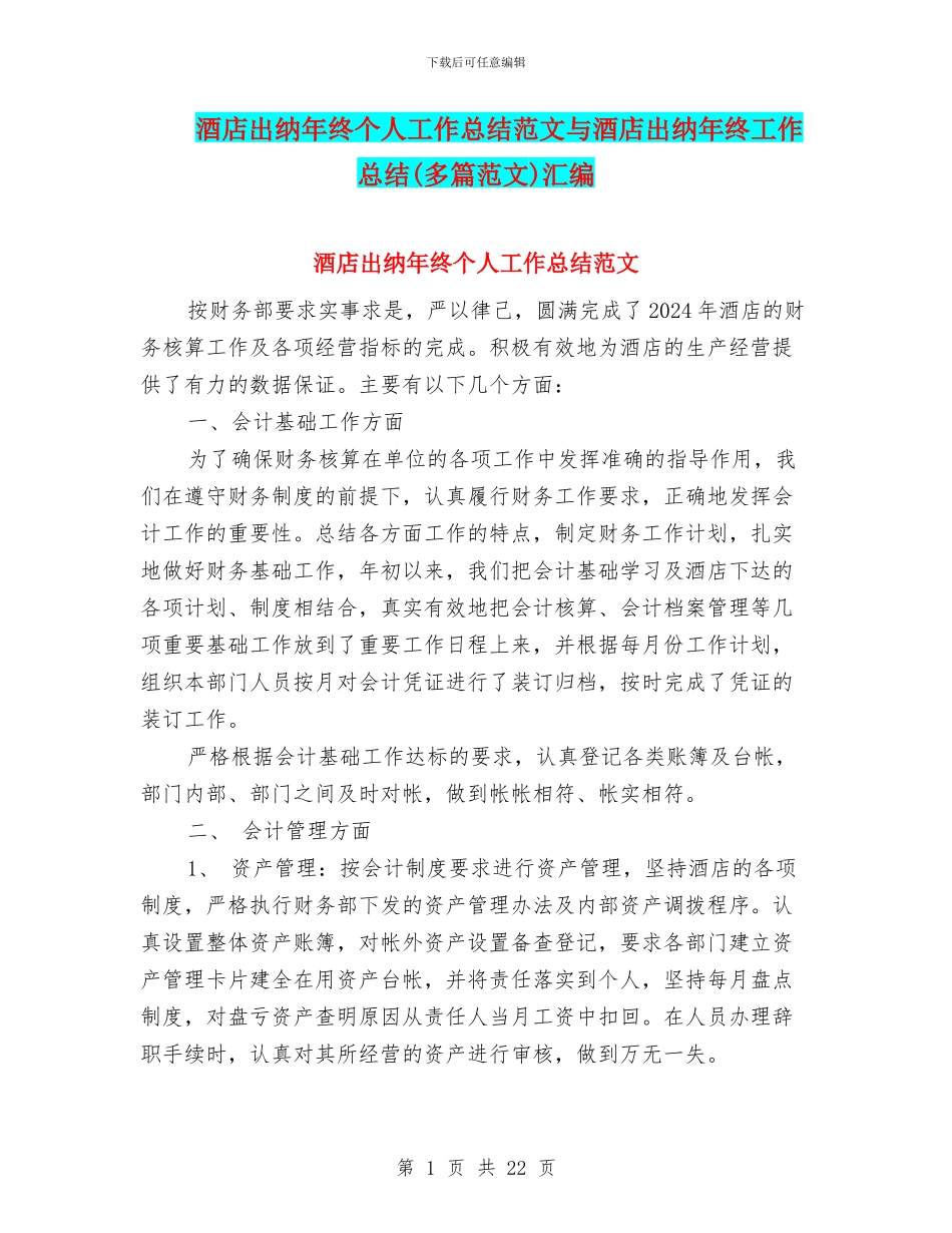 酒店出纳年终个人工作总结范文与酒店出纳年终工作总结汇编_第1页