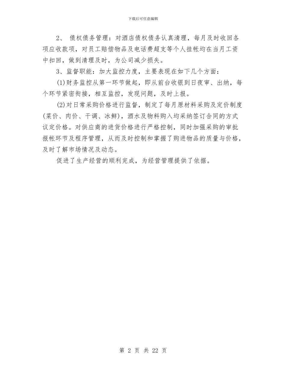 酒店出纳年终个人工作总结范文与酒店出纳年终工作总结汇编_第2页