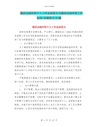 酒店出纳年终个人工作总结范文与酒店出纳年终工作总结汇编