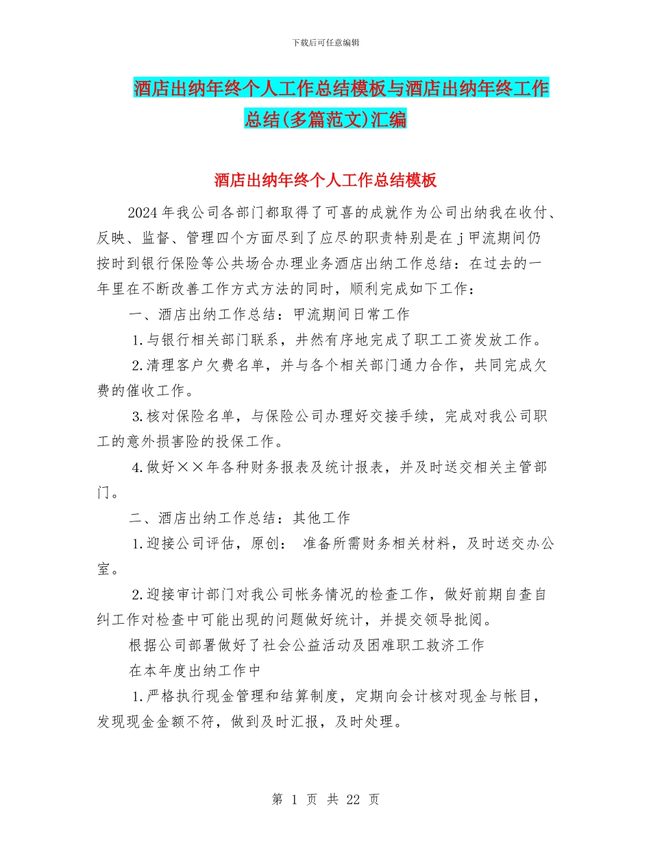 酒店出纳年终个人工作总结模板与酒店出纳年终工作总结汇编_第1页