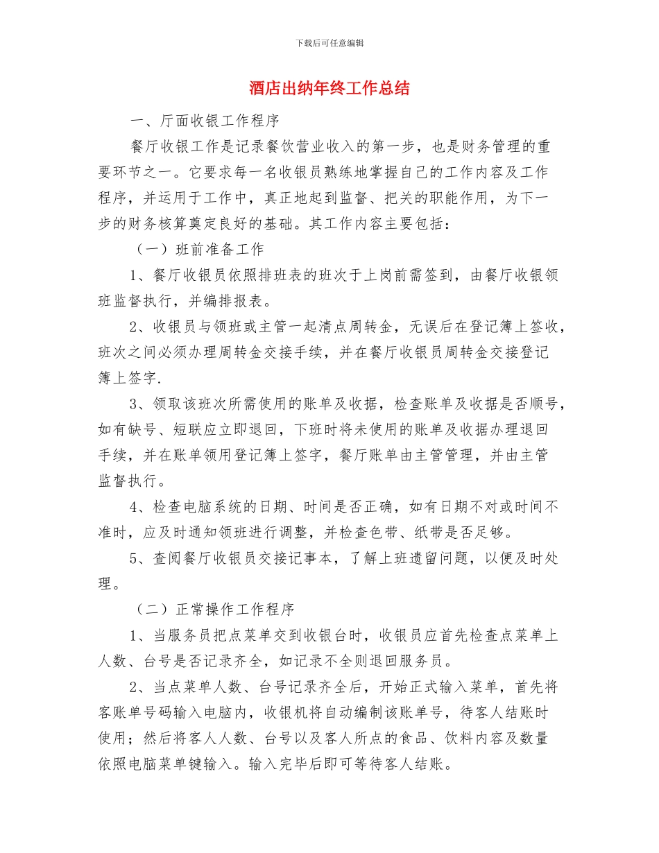 酒店出纳年终个人工作总结模板与酒店出纳年终工作总结汇编_第3页