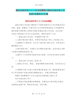 酒店出纳年终个人工作总结模板与酒店出纳年终工作总结汇编