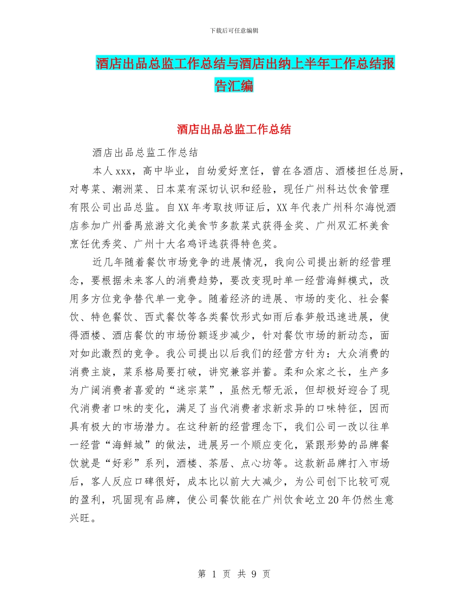 酒店出品总监工作总结与酒店出纳上半年工作总结报告汇编_第1页