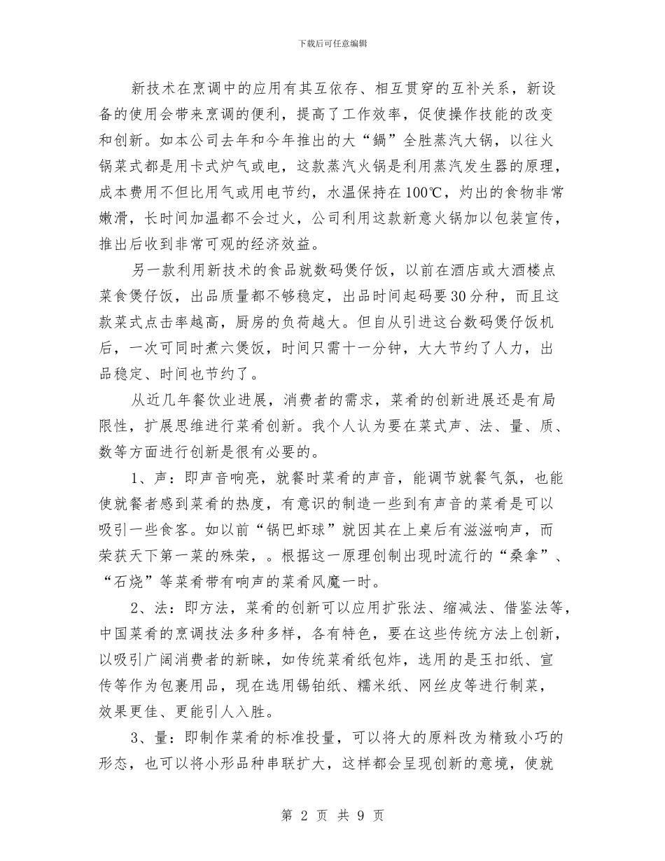 酒店出品总监工作总结与酒店出纳上半年工作总结报告汇编_第2页