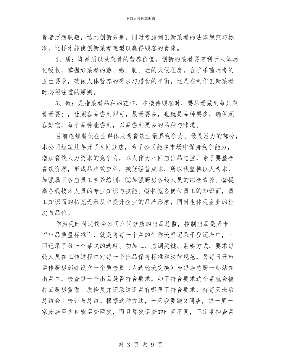 酒店出品总监工作总结与酒店出纳上半年工作总结报告汇编_第3页