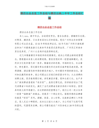 酒店出品总监工作总结与酒店出纳上半年工作总结汇编