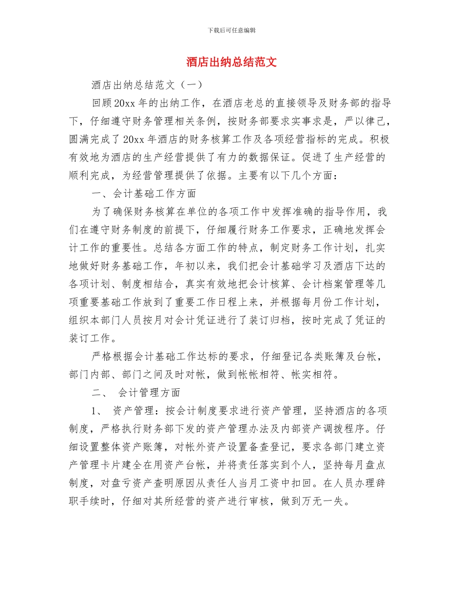 酒店出纳年终工作总结范文与酒店出纳总结范文汇编_第2页