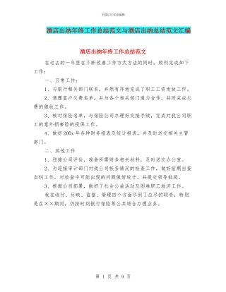 酒店出纳年终工作总结范文与酒店出纳总结范文汇编