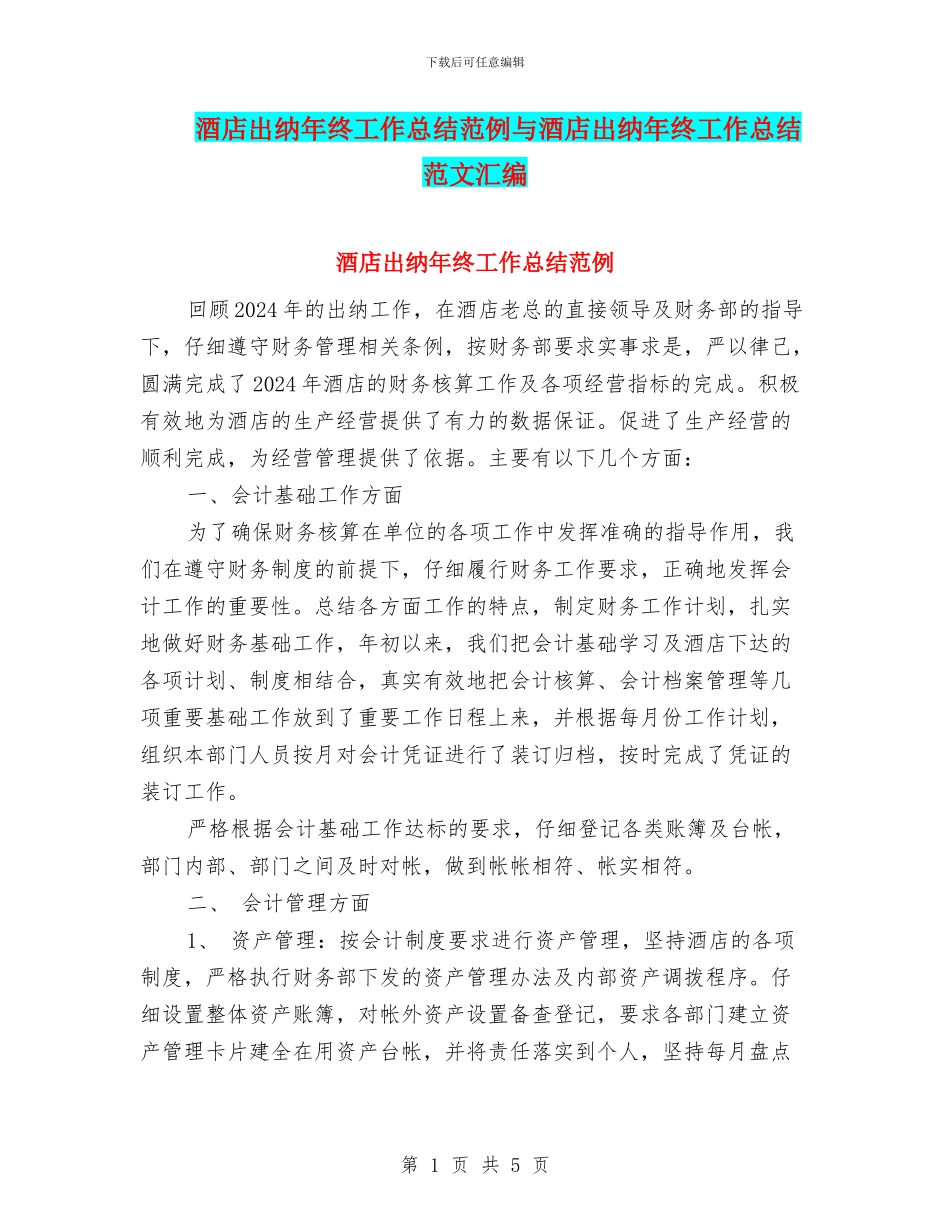 酒店出纳年终工作总结范例与酒店出纳年终工作总结范文汇编_第1页