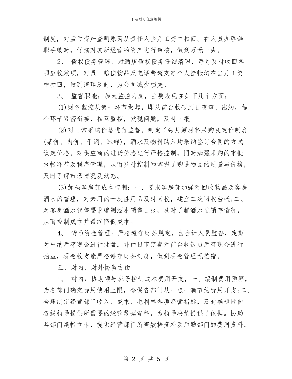 酒店出纳年终工作总结范例与酒店出纳年终工作总结范文汇编_第2页