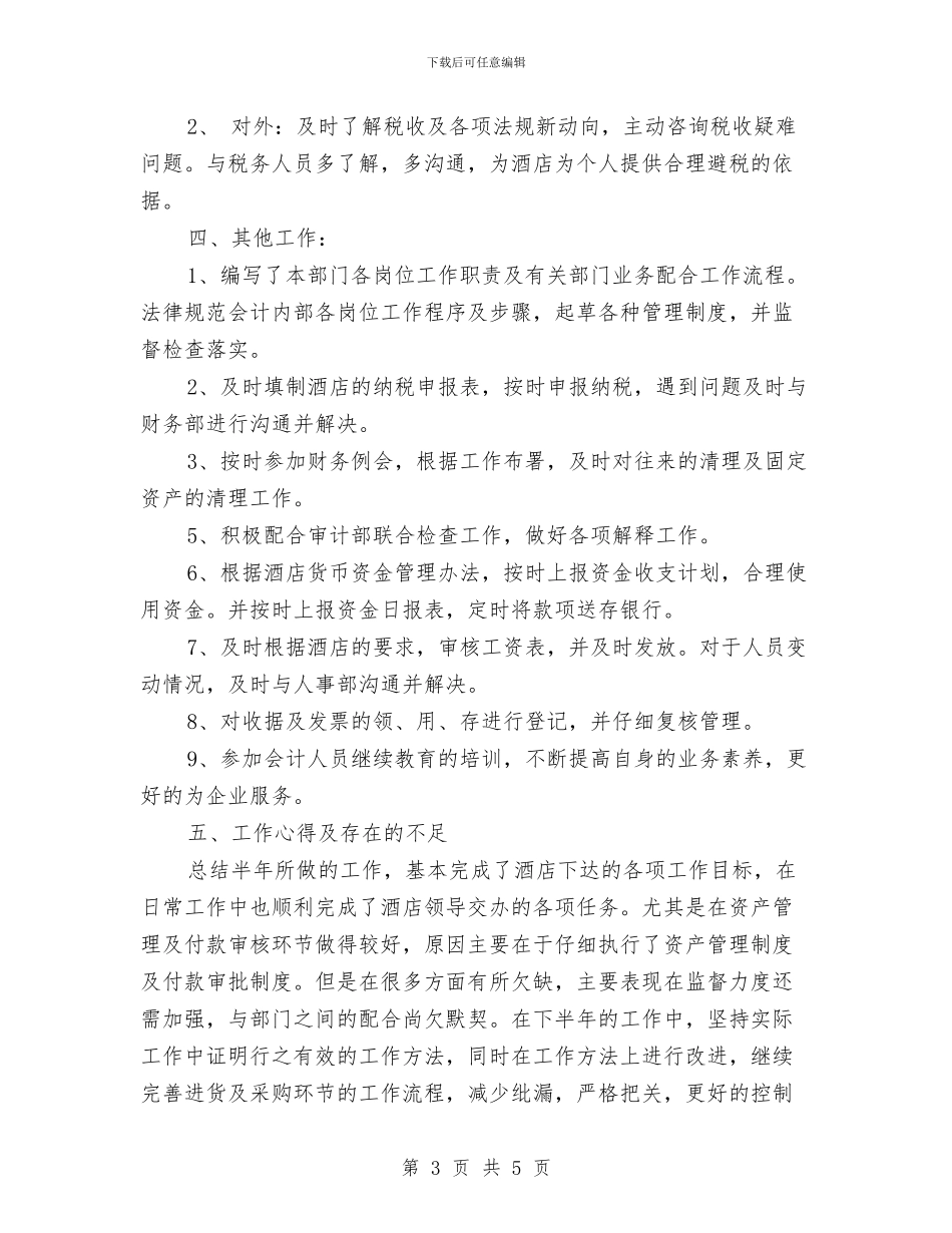 酒店出纳年终工作总结范例与酒店出纳年终工作总结范文汇编_第3页