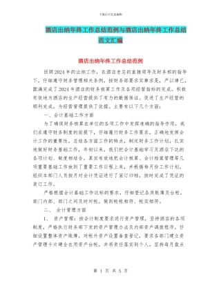 酒店出纳年终工作总结范例与酒店出纳年终工作总结范文汇编