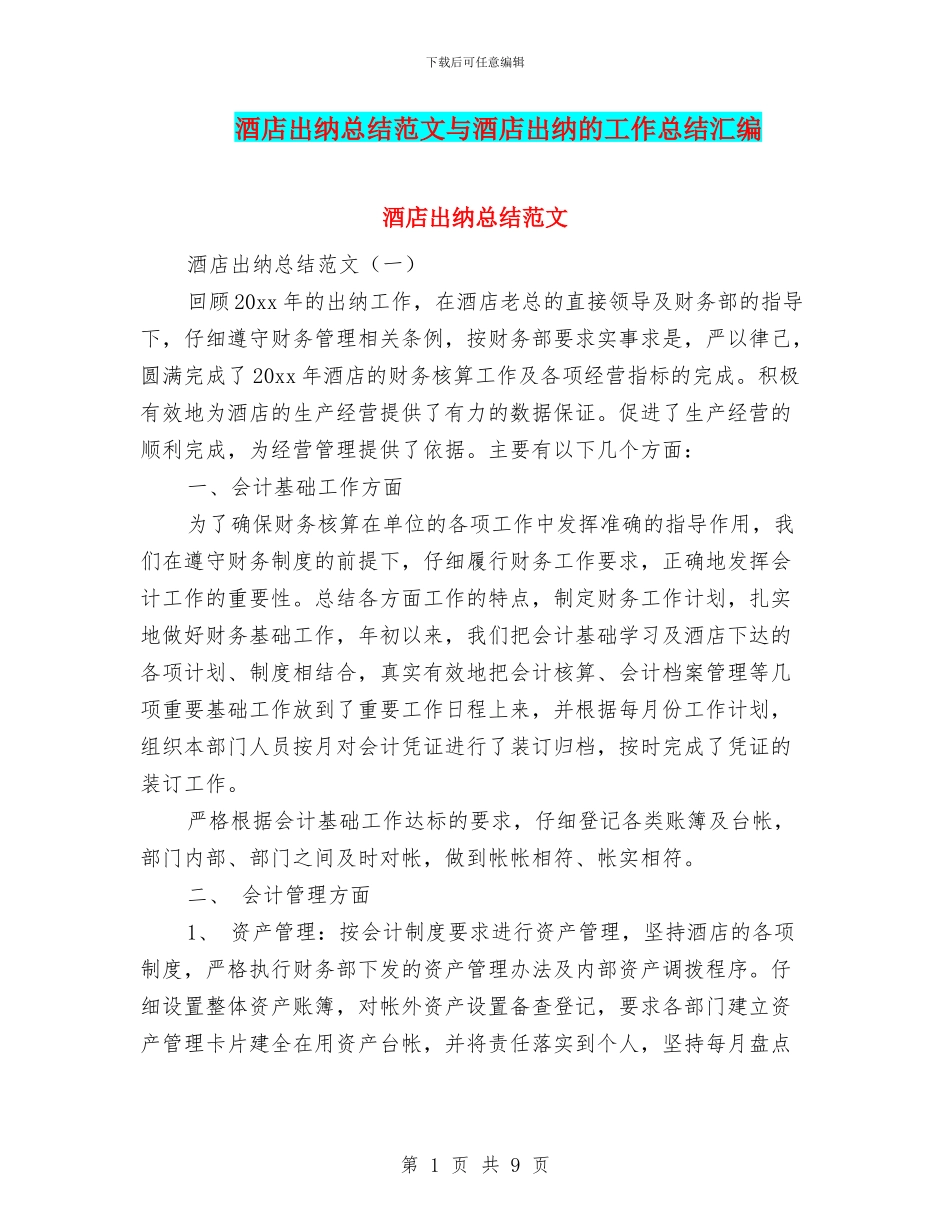 酒店出纳总结范文与酒店出纳的工作总结汇编_第1页