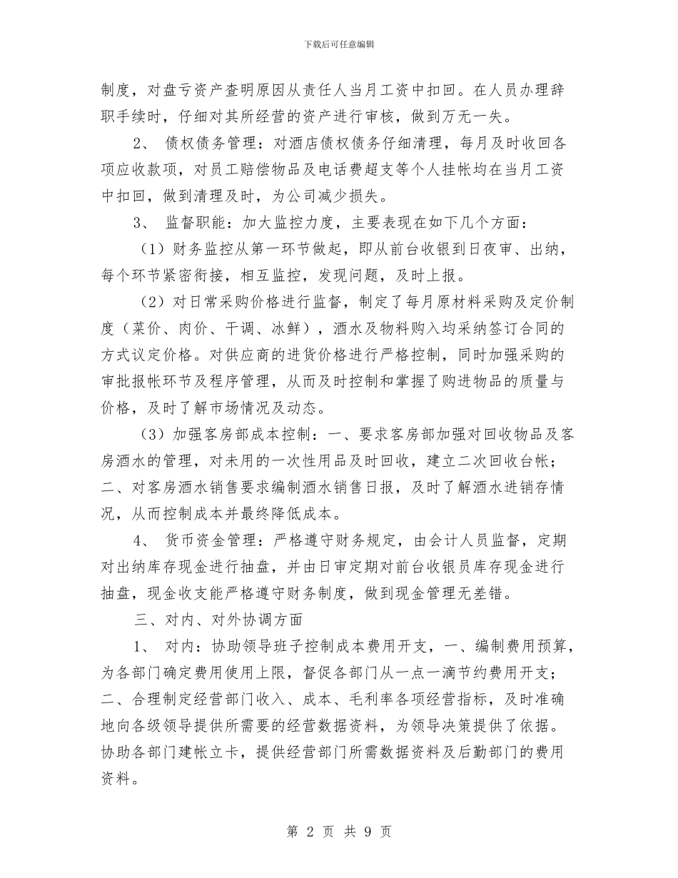 酒店出纳总结范文与酒店出纳的工作总结汇编_第2页