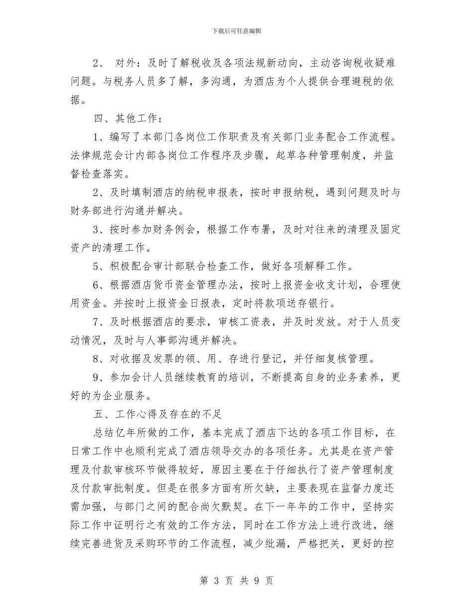 酒店出纳总结范文与酒店出纳的工作总结汇编_第3页