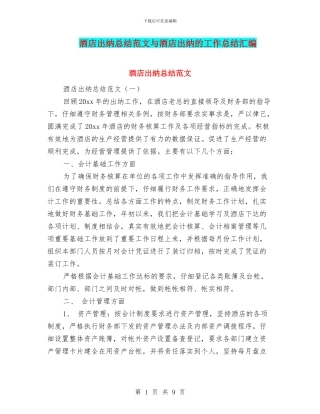 酒店出纳总结范文与酒店出纳的工作总结汇编
