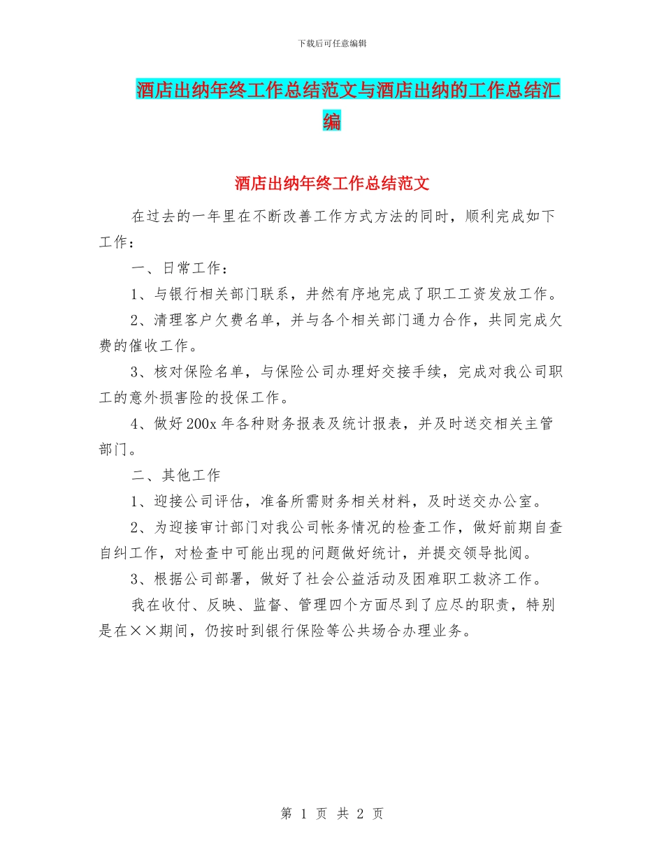酒店出纳年终工作总结范文与酒店出纳的工作总结汇编_第1页