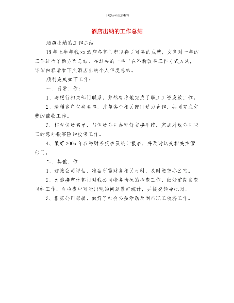 酒店出纳年终工作总结范文与酒店出纳的工作总结汇编_第2页