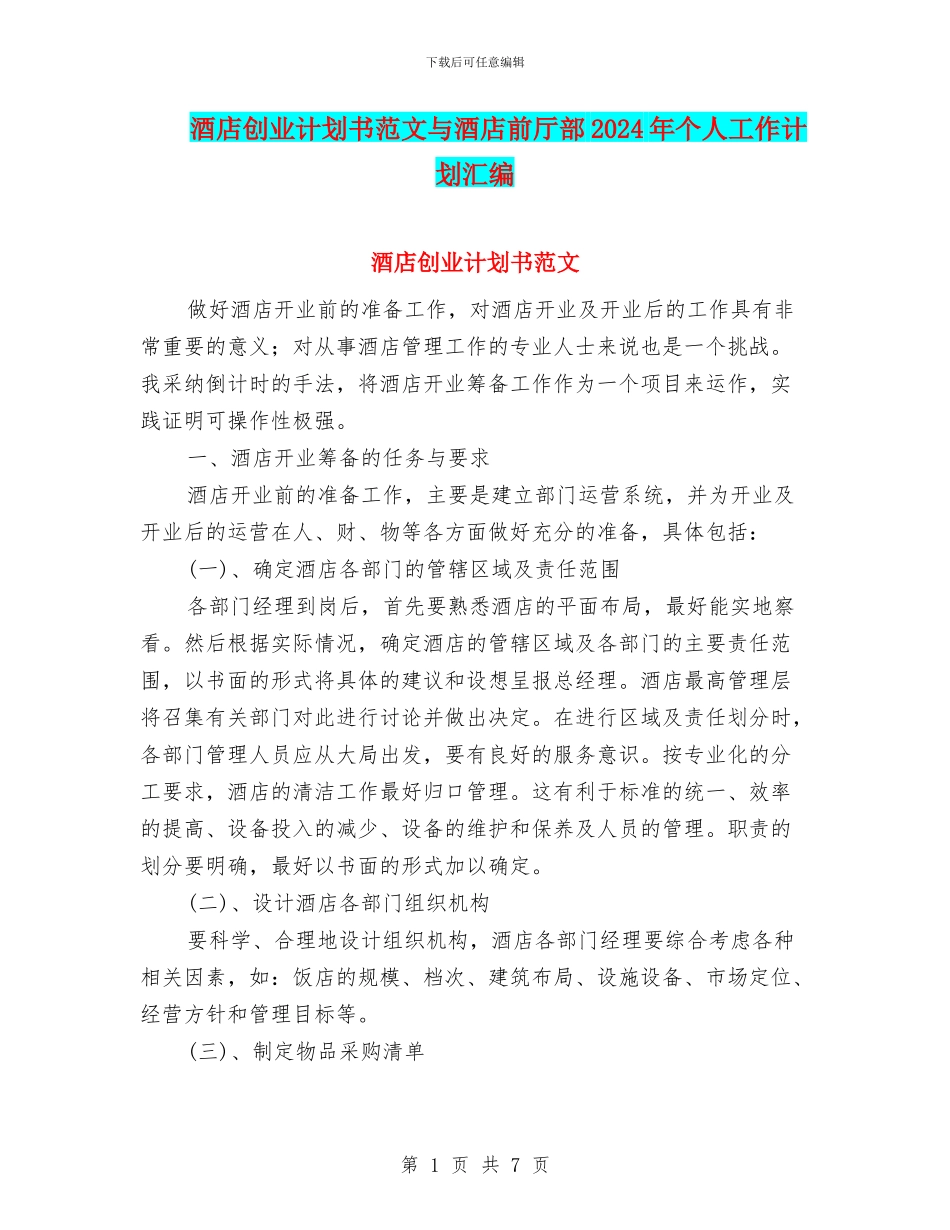 酒店创业计划书范文与酒店前厅部2024年个人工作计划汇编_第1页