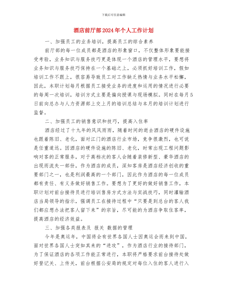 酒店创业计划书范文与酒店前厅部2024年个人工作计划汇编_第3页