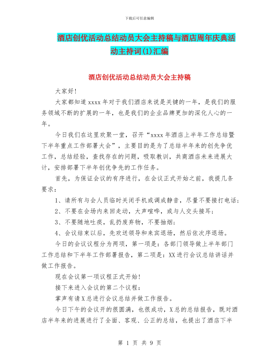 酒店创优活动总结动员大会主持稿与酒店周年庆典活动主持词汇编_第1页