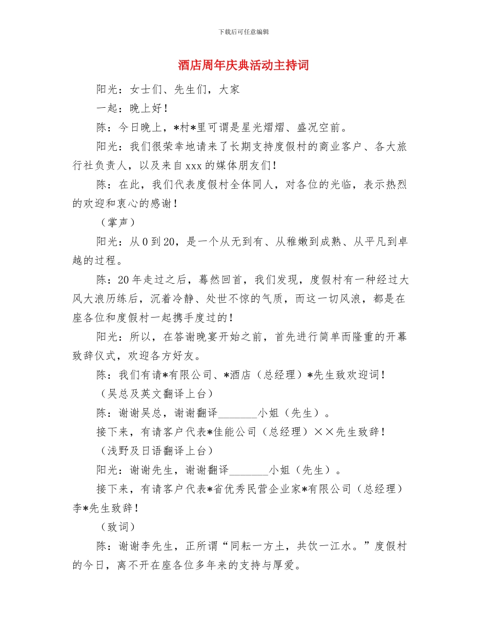 酒店创优活动总结动员大会主持稿与酒店周年庆典活动主持词汇编_第3页