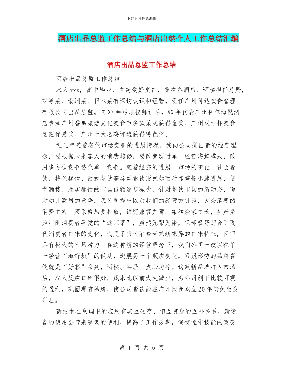 酒店出品总监工作总结与酒店出纳个人工作总结汇编_第1页