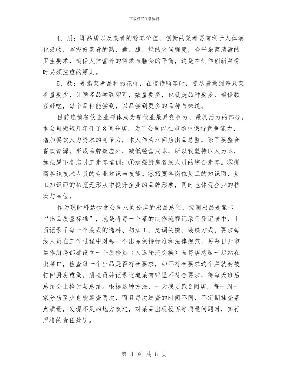 酒店出品总监工作总结与酒店出纳个人工作总结汇编_第3页