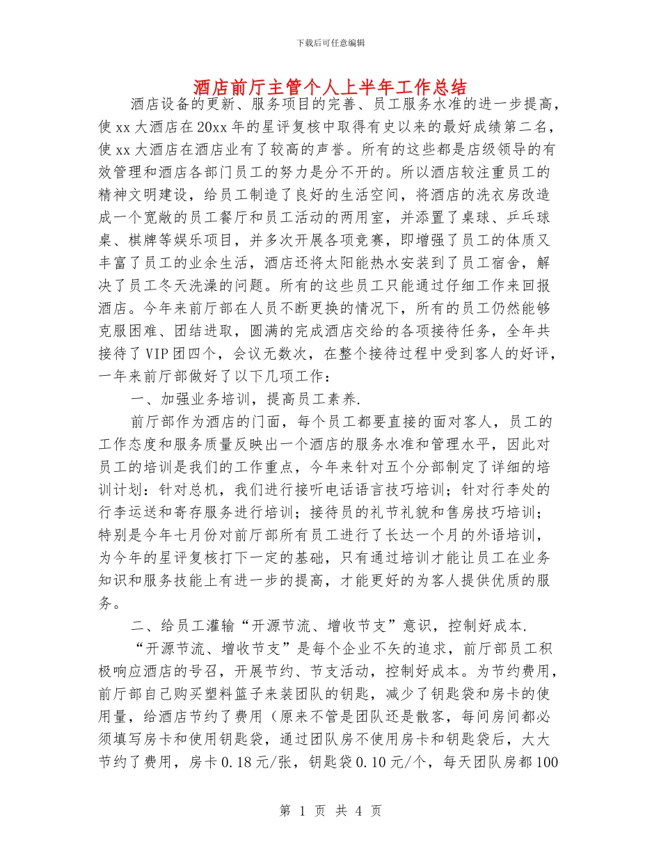 酒店前厅主管个人上半年工作总结_第1页