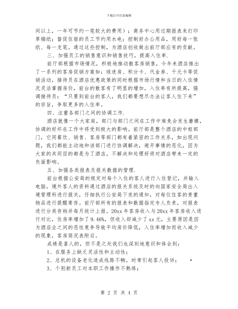 酒店前厅主管个人上半年工作总结_第2页