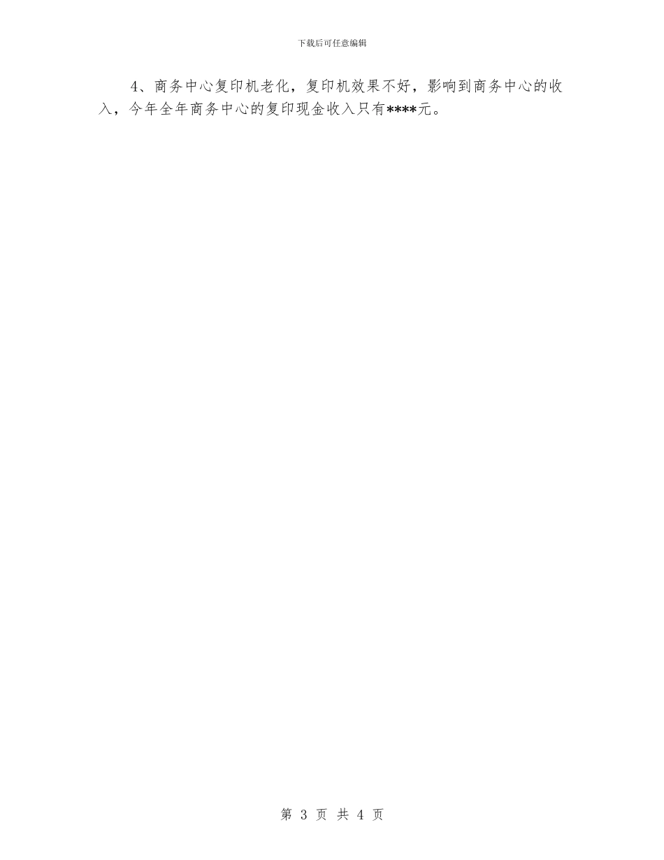 酒店前厅主管个人上半年工作总结_第3页