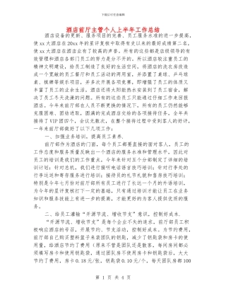 酒店前厅主管个人上半年工作总结