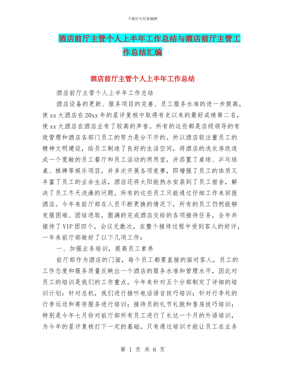 酒店前厅主管个人上半年工作总结与酒店前厅主管工作总结汇编_第1页