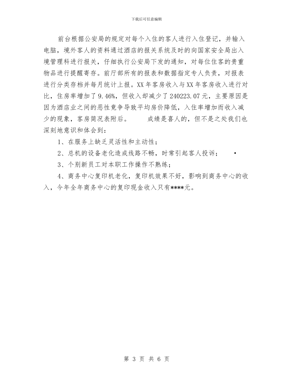 酒店前厅主管个人上半年工作总结与酒店前厅主管工作总结汇编_第3页